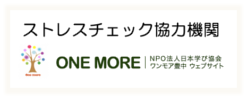 ストレスチェック協力機関　ワンモア豊中